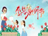 感恩教师节课件-主题班会