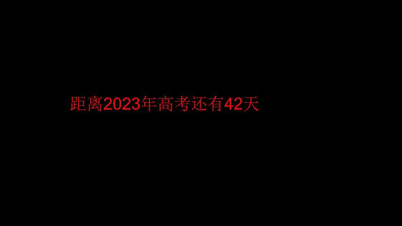 高考冲刺——我们快没有时间了课件第1页