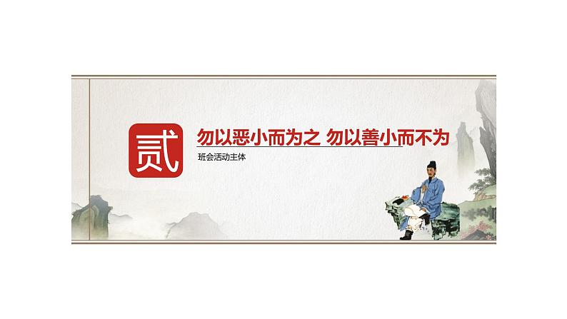 修身以敬，彰善瘅恶——学生道德修养教育主题班会课件第7页