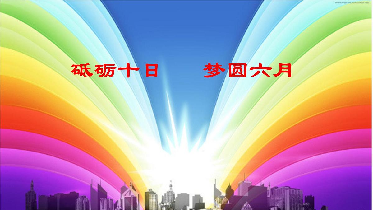 最后十天六月圆梦——高考冲刺班会课件第1页