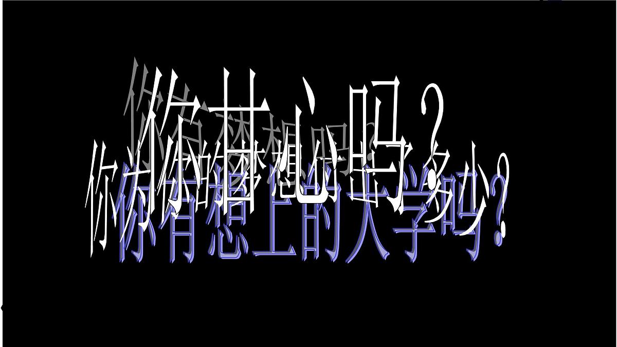 最后十天六月圆梦——高考冲刺班会课件第2页