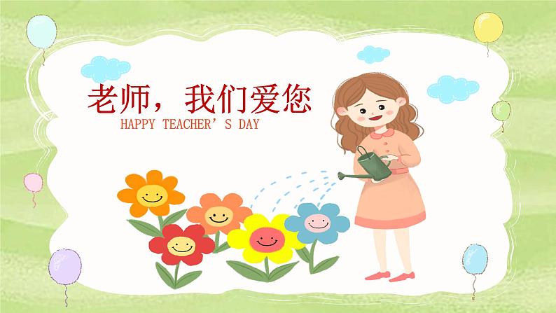 (低年级)教师节班会课件01