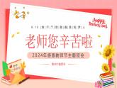 感恩教师节主题班会课件