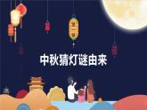 中秋佳節(jié)猜燈謎PPT模板