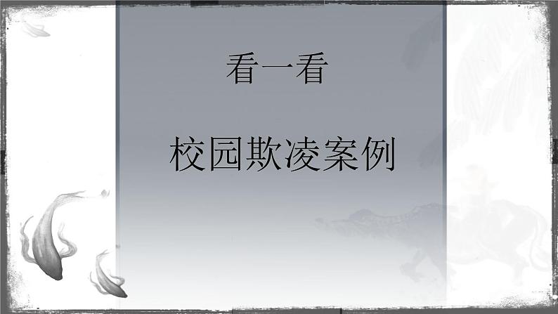 我们都是一家人，抵制校园欺凌——中学主题班会课件第2页