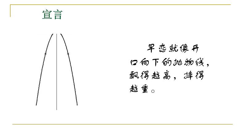 告别早恋，花开太早是个美丽的错——中学生青春期教育主题班会课件第5页