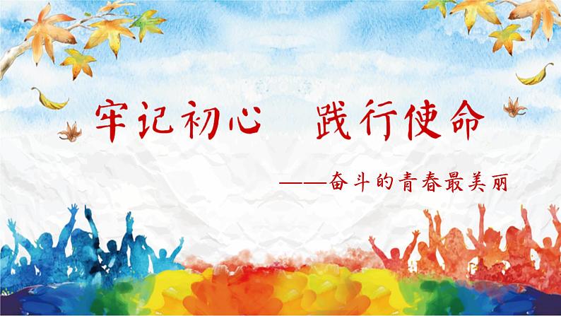 奋斗的青春最美丽 主题班会课件03