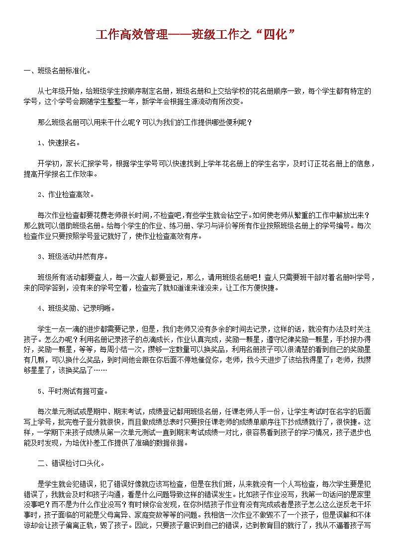 工作高效管理——班级工作之“四化”教案01