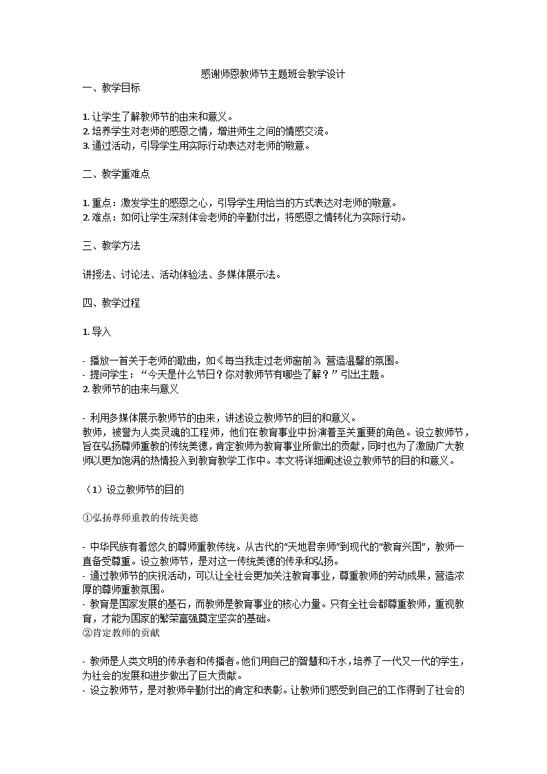 感谢师恩教师节主题班会教学设计01