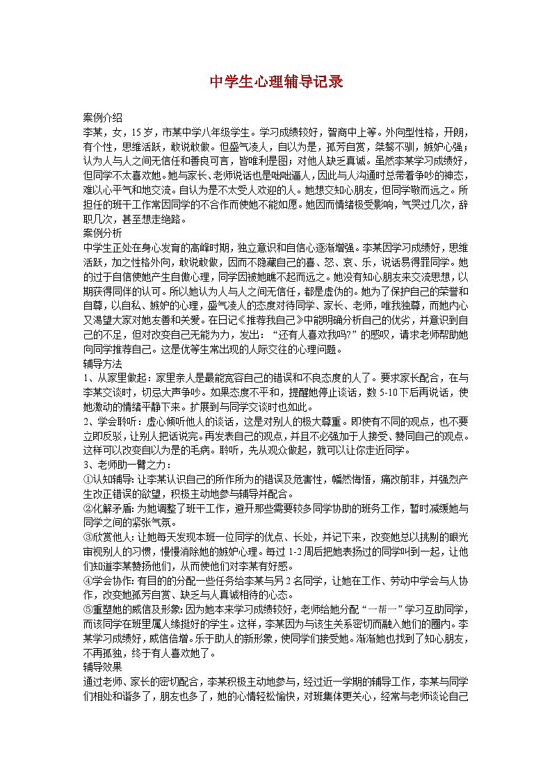 中学生心理辅导案例教案第1页
