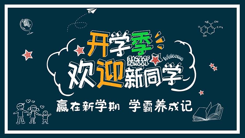 初中开学季班会-养成好习惯课件01