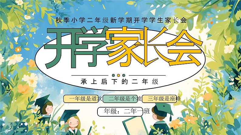 绿色插画小学二年级开学家长会PPT01