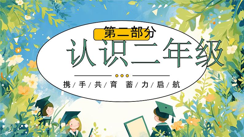 绿色插画小学二年级开学家长会PPT06