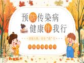 幼兒園秋季傳染病預(yù)防知識(shí)PPT