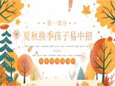 幼兒園秋季傳染病預(yù)防知識(shí)PPT
