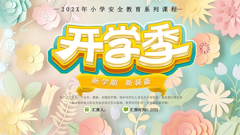 绿色卡通中小学开学季安全教育PPT模板第1页