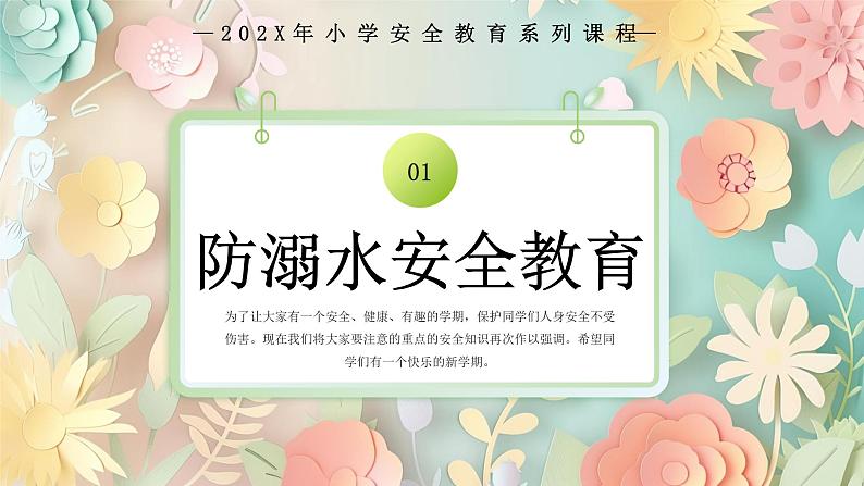 绿色卡通中小学开学季安全教育PPT模板第3页