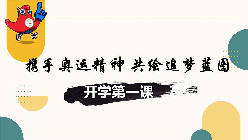 携手奥运精神 共绘追梦蓝图——九年级开学第一课主题班会课件第1页