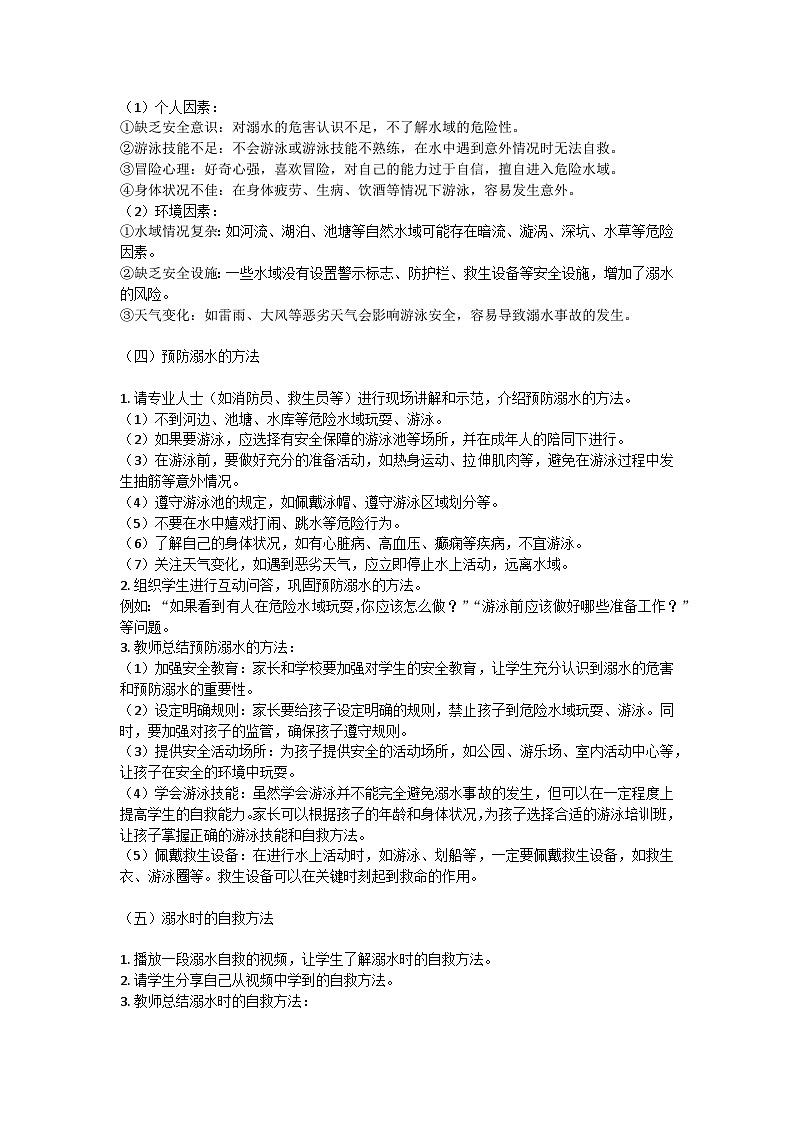 防溺水安全主题班会教学设计第2页