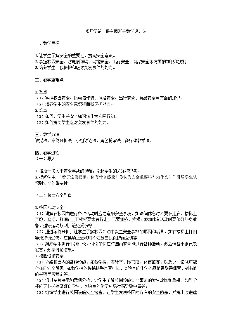 开学第一课主题班会教学设计01