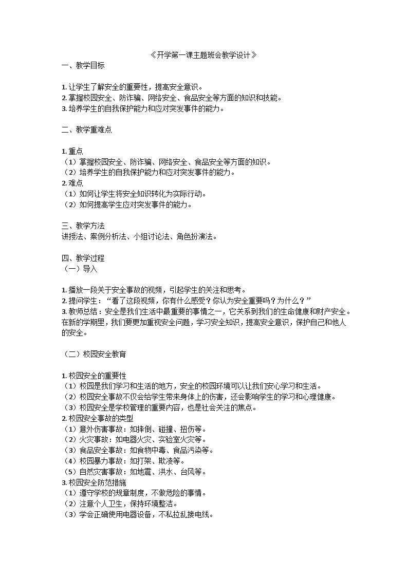 开学第一课主题班会教学设计01