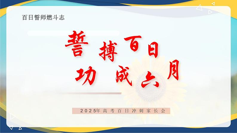 高考冲刺：誓博百日功成六月-冲刺2025年高考动员誓师大会课件（全国通用）第1页