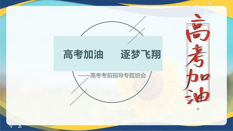 高考加油  逐梦飞翔——高考考前指导主题班会-冲刺高考动员誓师大会课件（全国通用）01