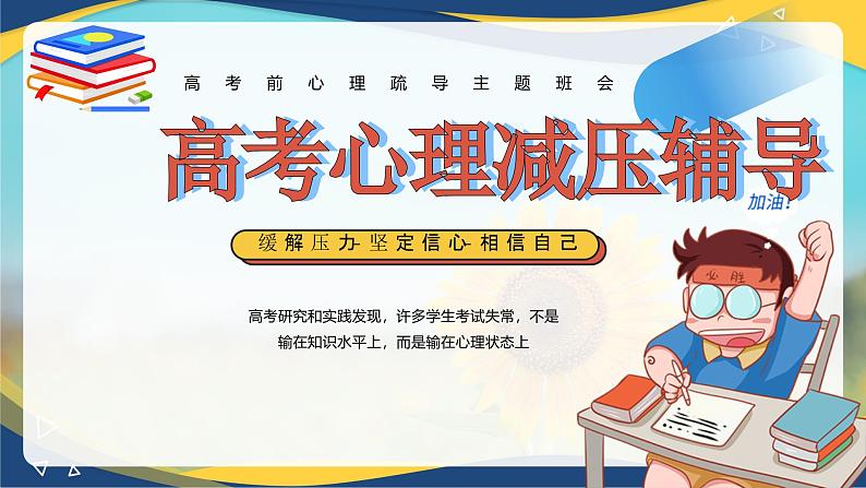 高考心理减压-冲刺2025年高考动员誓师大会课件（全国通用）01