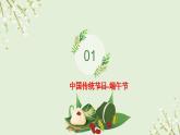【端午节】谈端午·品传统·话安康 主题班会-高中专题班会模范课件优选展示