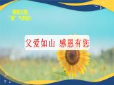 父親節(jié)主題班會(huì)課件：父愛如山，感恩有您-高中專題班會(huì)模范課件優(yōu)選展示
