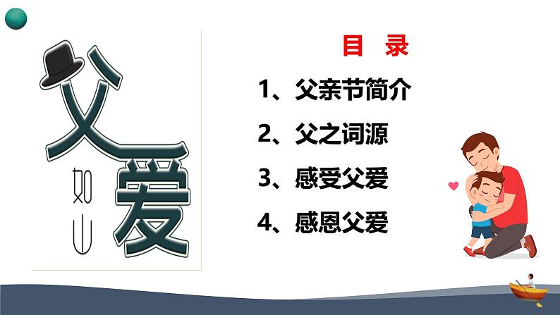 父亲节主题班会课件：父爱如山，感恩有您-高中专题班会模范课件优选展示02