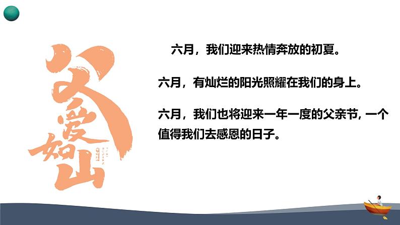 父亲节主题班会课件：父爱如山，感恩有您-高中专题班会模范课件优选展示04