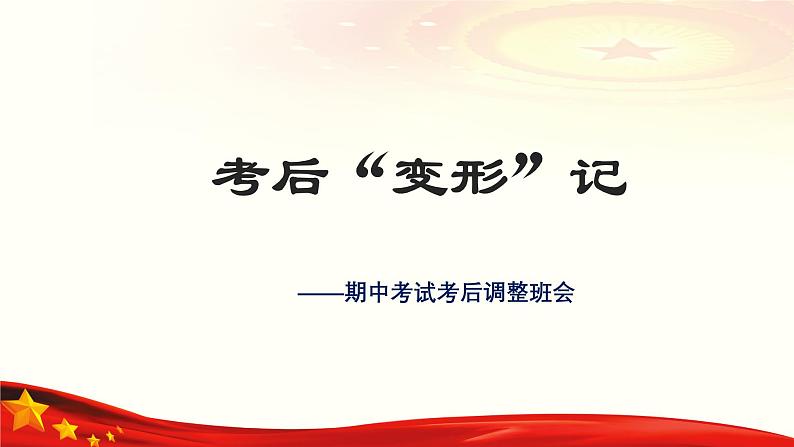 考后“变形”记——期中考试总结班会-高中专题班会模范课件优选展示第1页