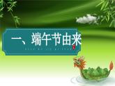 中国人过中国节——端午节主题班会-2024高中专题班会模范课件优选展示