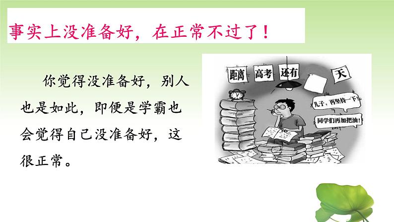 致高考：考前调适班会（最后7天黄金周）-高中专题班会模范课件优选展示07