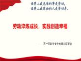 五一劳动节及假期安全教育：劳动实践成长，安全幸福快乐-高中专题班会模范课件优选展示