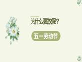 五一劳动节及假期安全教育：劳动实践成长，安全幸福快乐-高中专题班会模范课件优选展示