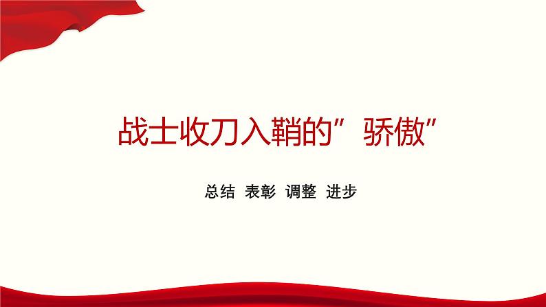 战士收刀入鞘的“骄傲”——期中考试总结班会-高中专题班会模范课件优选展示01