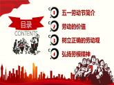 五一劳动节主题班会：树立正确劳动观念，弘扬劳动精神-高中专题班会模范课件优选展示