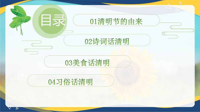 清明节主题班会：清明文化面面观-高中专题班会模范课件优选展示02