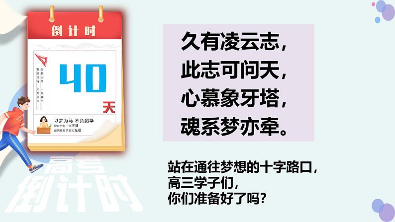 高考倒计时40天主题班会：信心来自实力 实力来自勤奋-高中专题班会模范课件优选展示第4页