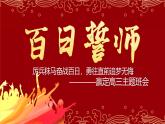 2025高考百日誓師主題班會-高中專題班會模范課件優(yōu)選展示