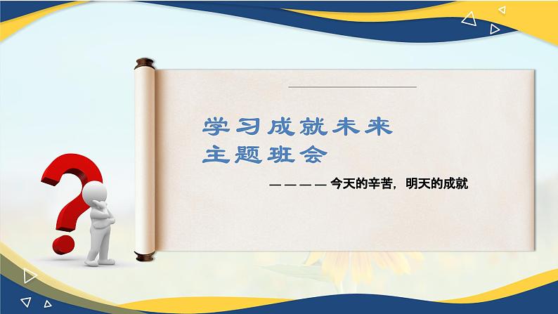 【学习成就未来】主题班会课件-高中专题班会模范课件优选展示01