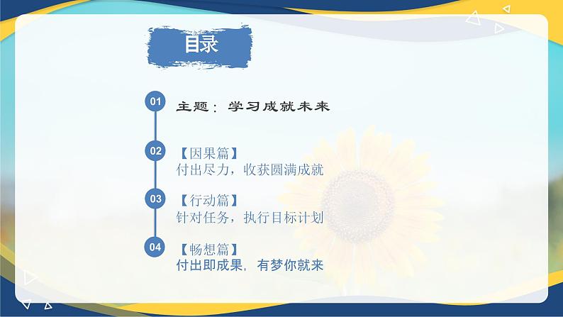 【学习成就未来】主题班会课件-高中专题班会模范课件优选展示02