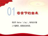 2025母親節(jié)主題班會(huì)：媽媽我愛你-2025高中專題班會(huì)模范課件優(yōu)選展示