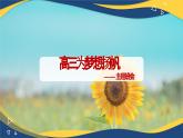 高三·為夢想楊帆  勵志班會課件-高中專題班會模范課件優(yōu)選展示