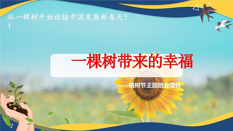 植树节班会-高中专题班会模范课件优选展示01