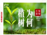 植樹節(jié)班會(huì)-高中專題班會(huì)模范課件優(yōu)選展示