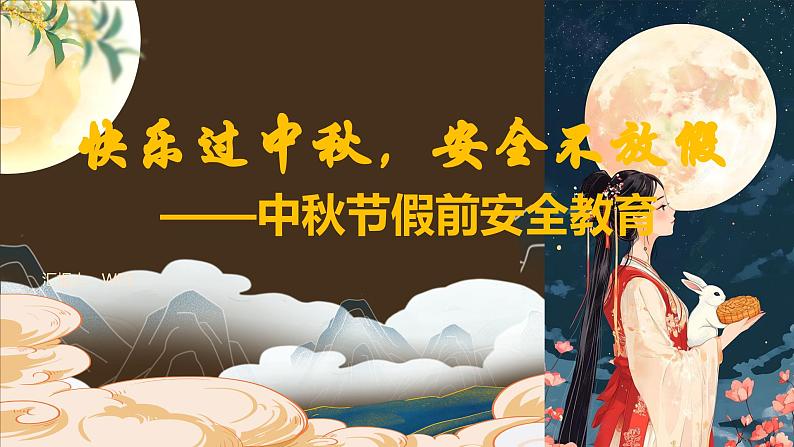 中秋节假前安全教育主题班会课件第1页