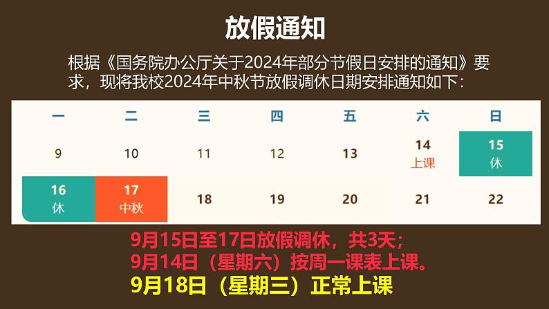 中秋节假前安全教育主题班会课件第2页